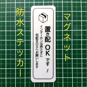 マグネット置き配ステッカー　インターフォン不要宅配ボックス