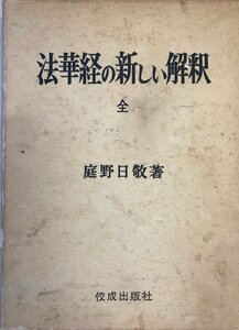 法華経の新しい解釈　全