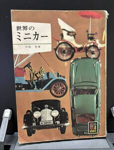 【中古 送料込】『世界のミニカー』著者 中島　登　出版社 株式会社 保育社　昭和50年11月1日 重版発行 ◆N9-166