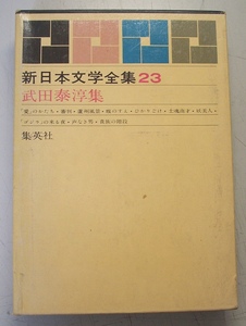 武田泰淳集　新日本文学全集23★武田泰淳（集英社）