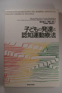 中古本 / 子どもの発達と認知運動療法 / Paola Puccini・Carlo Perfetti / 宮本省三・沖田一彦 / 共同医書出版