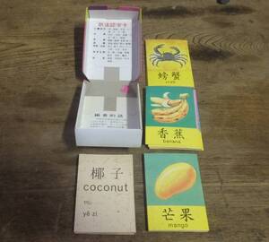 ◆て-852　玩具　新法認字　香港新法園書出版公司　ピクチャーディクショナリー　高11cm 横8cm 奥3cm 重さ140g