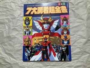 【てれびくんデラックス 7大勇者超全書】7大勇者超全集 勇者シリーズ ダグオン マイトガイン ジェイデッカー ファイバード エクスカイザー