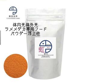 【餌屋黒澤】体内光体外光ラメメダカ専用餌「虹」パウダー300gサファイア夜桜ラメ王三色ラメユリシス煌モルフォ