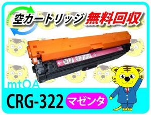 キャノン用 再生トナー カートリッジ322マゼンタ 【4本セット】