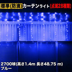 クリスマス イルミネーション 防滴 カーテン ライト 電飾 LED 高さ1.4m 長さ48.75m 2700球 ブルー 青 28種類点滅 Bコントローラセット