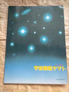 楽譜 譜面 ピアノ ピアノで弾こう 宇宙戦艦ヤマト Space Battleship Yamato score piano solo sheet music Anime songs