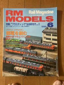 RM MODELS(モデルズ）1996年6月　”プラスティック”はお好き!?part.1　ネコ・パブリッシング　