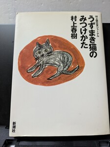 うずまき猫のみつけかた　村上朝日堂ジャーナル 村上春樹／著　エッセイ