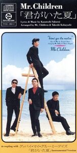 【8cm】君がいた夏/Mr.Children