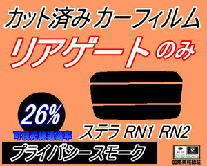 リアウィンド１面のみ (s) ステラ RN1 RN2 (26%) カット済みカーフィルム プライバシースモーク RN系 スバル