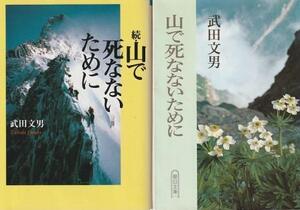 （古本）山で死なないために 正続2冊組 武田文男 朝日新聞社 TA0529 19901020発行