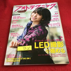 Y29-267 フォトテクニックデジタル 10月号 特集 ポートレート・ライティングの新訂版!LED撮影を極める 2019年発行 玄光社 キヤノン ソニー