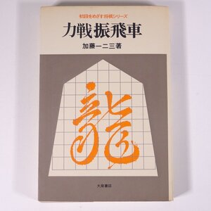 力戦振飛車 加藤一二三 初段を目指す将棋シリーズ 大泉書店 1973 単行本 将棋