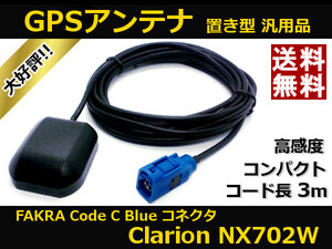 ■□ NX702W GPSアンテナ クラリオン Clarion ( FAKRA 規格 Code C Blue コネクタ ) 高感度 置き型 汎用品 ケーブル長さ約3m 送料無料 □■