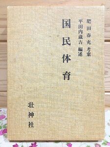 コ1/国民体育 復刻版 肥田春充 平田内蔵吉 壮神社 書込多数