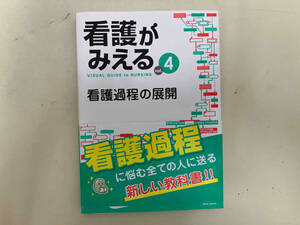 看護がみえる(vol.4) 医療情報科学研究所