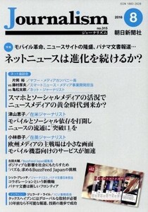 Journalism(no.315 2016.8) 特集 ネットニュースは進化を続けるか？/朝日新聞出版