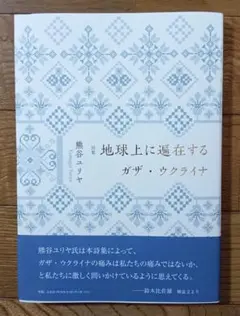 詩集　地球上に遍在するガザ・ウクライナ　熊谷ユリヤ