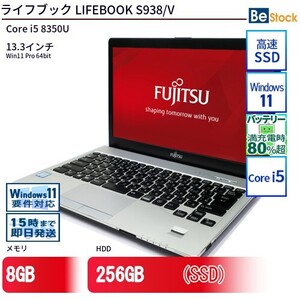 中古 ノートパソコン 富士通 LIFEBOOK S938/V Core i5 256GB Win11 13.3型 SSD搭載 ランクB 動作A 6ヶ月保証