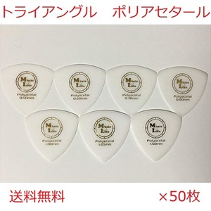 【0.80mm×50枚】Triangle Polyacetal (ポリアセタール) トライアングル オニギリ ピック MLピック【送料無料】