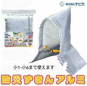 小１～小６まで可能「デビカ アルミ 防災ずきん 定価４２００円＋外税」アルミ加工 耐熱・耐火 （公財）日本防炎協会認定品 USED 