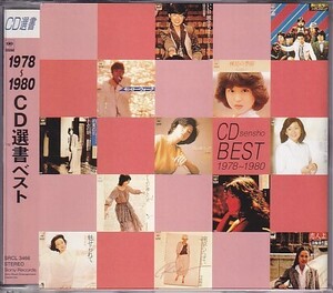 CD 1978～1980 CD選書ベスト 久保田早紀/岸田智史/ジュディ・オング/南佳孝/五十嵐浩晃/中原理恵/渡辺真知子他