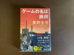 小説　東野圭吾　ゲームの名は誘拐　光文社文庫