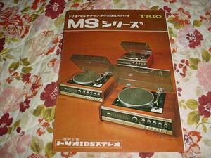 即決！トリオ　MSシリーズ　MS-500　MS-300 MS-100のカタログ