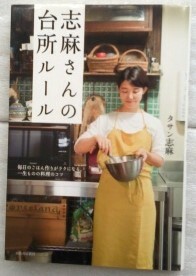志麻さんの台所ルール　毎日のごはん作りがラクになる、一生ものの料理のコツ タサン志麻