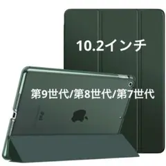 iPad 10.2インチ 第9世代/第8世代/第7世代 ケース ダークグリーン