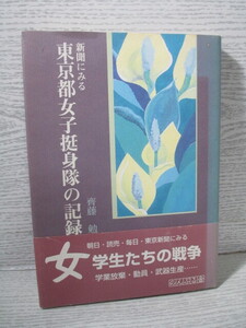 ◆新聞にみる東京都女子挺身隊の記録 齊藤勉