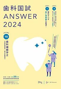 [A12282960]歯科国試ANSWER2024　vol.10歯科補綴学2（全部床義歯学／部分床義歯学）