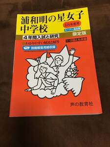 声の教育社　浦和明の星中学校　過去問　平成25年用