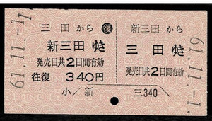 国鉄　福知山線　新三田から三田ゆき　常備往復券　開業初日券　昭和61年