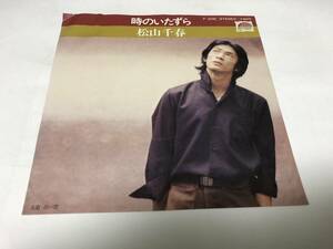 【EPレコード】時のいたずら　松山千春