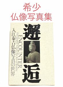 ■貴重写真集■「邂逅」入江泰吉 仏像写真の世界■1995年初版■アート・仏教・カメラ