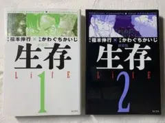 新装版　生存1＆2 福本伸行　かわぐちかいじ　講談社