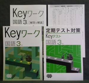 ★ 即発送 ★ 新品 Keyワーク と Keyテスト のセット 国語３年 光村図書版 解答付 光村 中３ ～2020年度