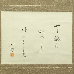 【真作】喜聞◆『飯田蛇笏 俳句三行書』　1幅 古筆 古文書 古書 能書家 俳人 俳諧 高浜虚子に師事 近代文学資料 茶道 東京 山梨 大正～昭和