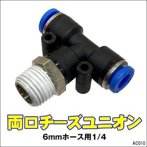 ワンタッチ管継手 (10) 6mmホース用 1/4チューブフィッティング 両口チーズユニオン メール便/22