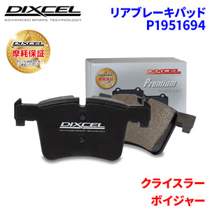 ボイジャー GS33S GS38S クライスラー リア ブレーキパッド ディクセル P1951694 プレミアムブレーキパッド