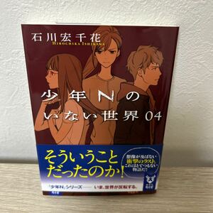 【初版　帯つき】　少年Ｎのいない世界　０４ 講談社タイガ　石川宏千花／著