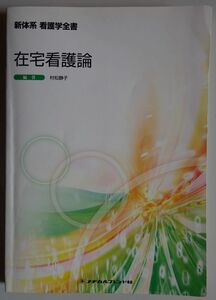 【中古】メヂカルフレンド社　新体系　看護学全書　在宅介護論　2022120212