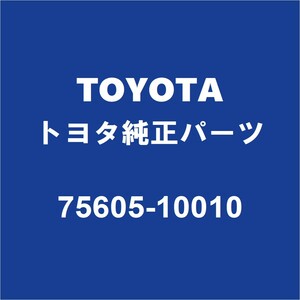 TOYOTAトヨタ純正 C-HR リアホイルハウスモールRH 75605-10010