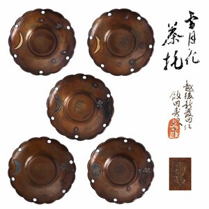 【夢工房】飯田 寿政（内山 大介）黄銅 雪月花 象嵌 茶托 五客 共箱（煎茶 金工）径10.8cm 重量計558g　　2B-649