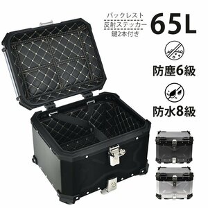 訳あり送料無料 バイク リアボックス バイクボックス 大容量65L アルミ リヤボックス キャリア 反射帯 フルフェイス 全車種対応 ee344-65-w