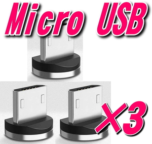 Micro USB 3個セット アンドロイド用 タイプB 充電端子のみ マグネット 変換プラグ 防塵 アダプター 磁石 USB充電ケーブル用