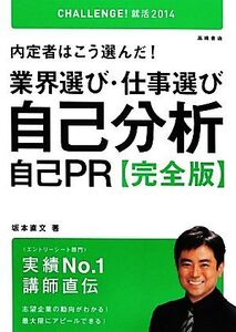 内定者はこう選んだ！業界選び・仕事選び・自己分析・自己PR完全版(’14) 内定者はこう選んだ！/坂本直文【著