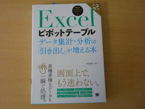 Excel　ピボットテーブル データ集計・分析の「引き出し」が増える本 第２版　■翔泳社■　ゴム印あり